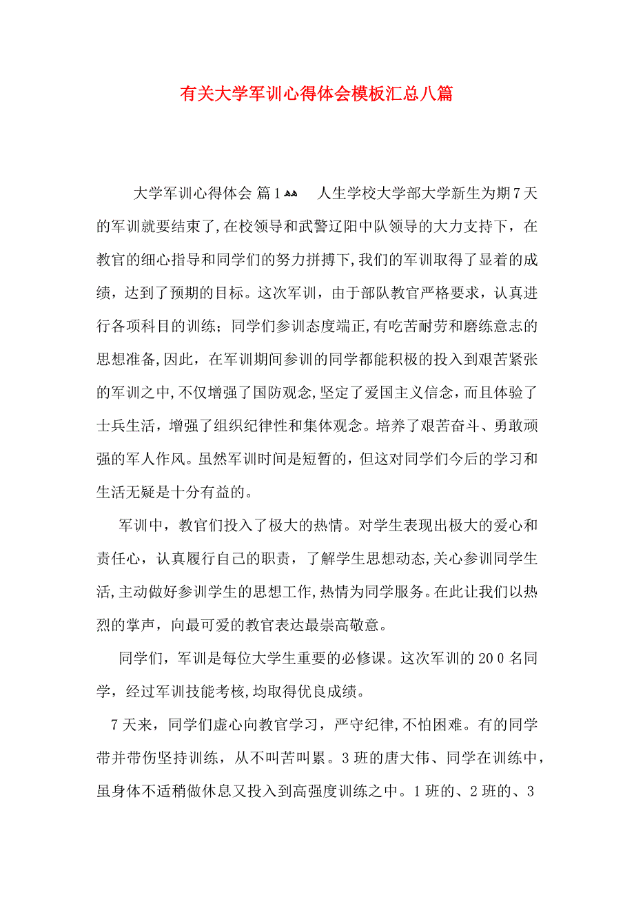 有关大学军训心得体会模板汇总八篇_第1页