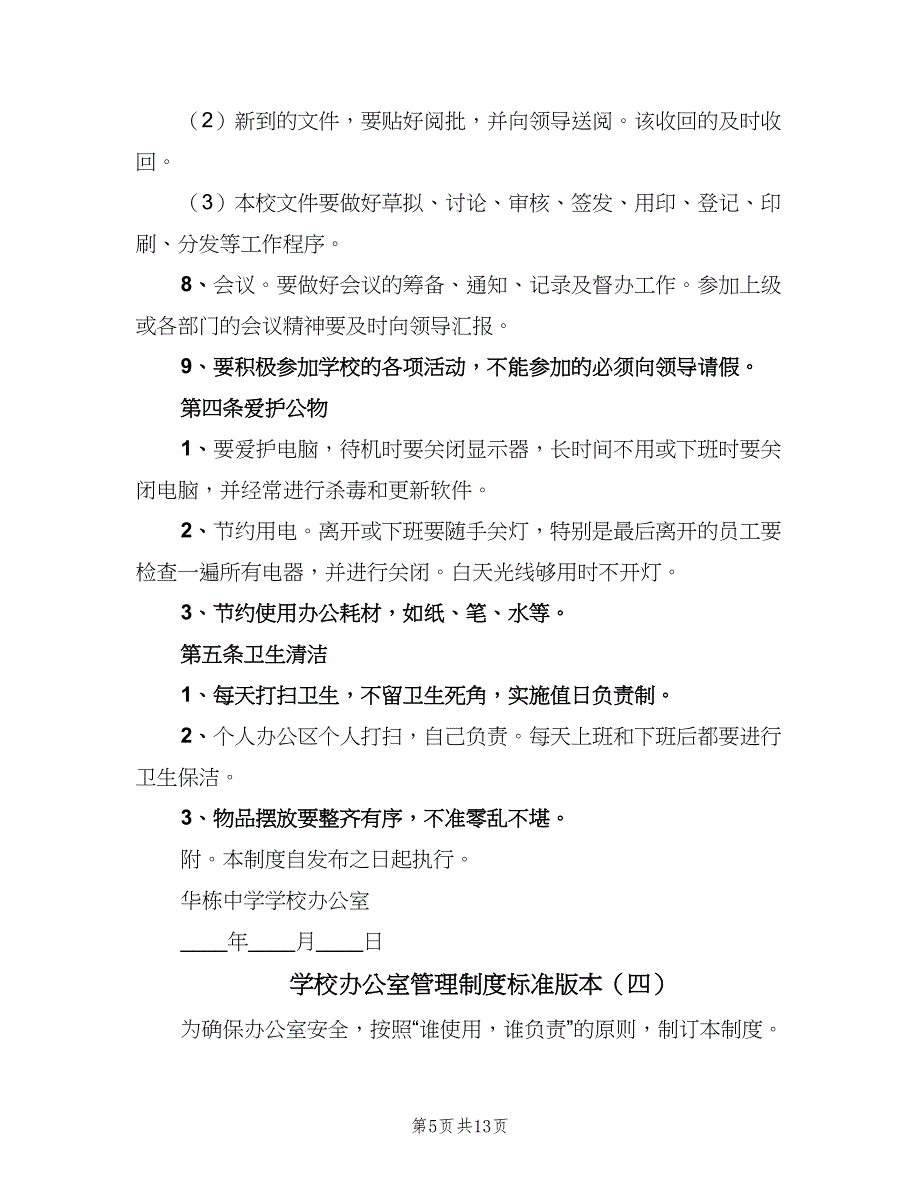 学校办公室管理制度标准版本（7篇）_第5页