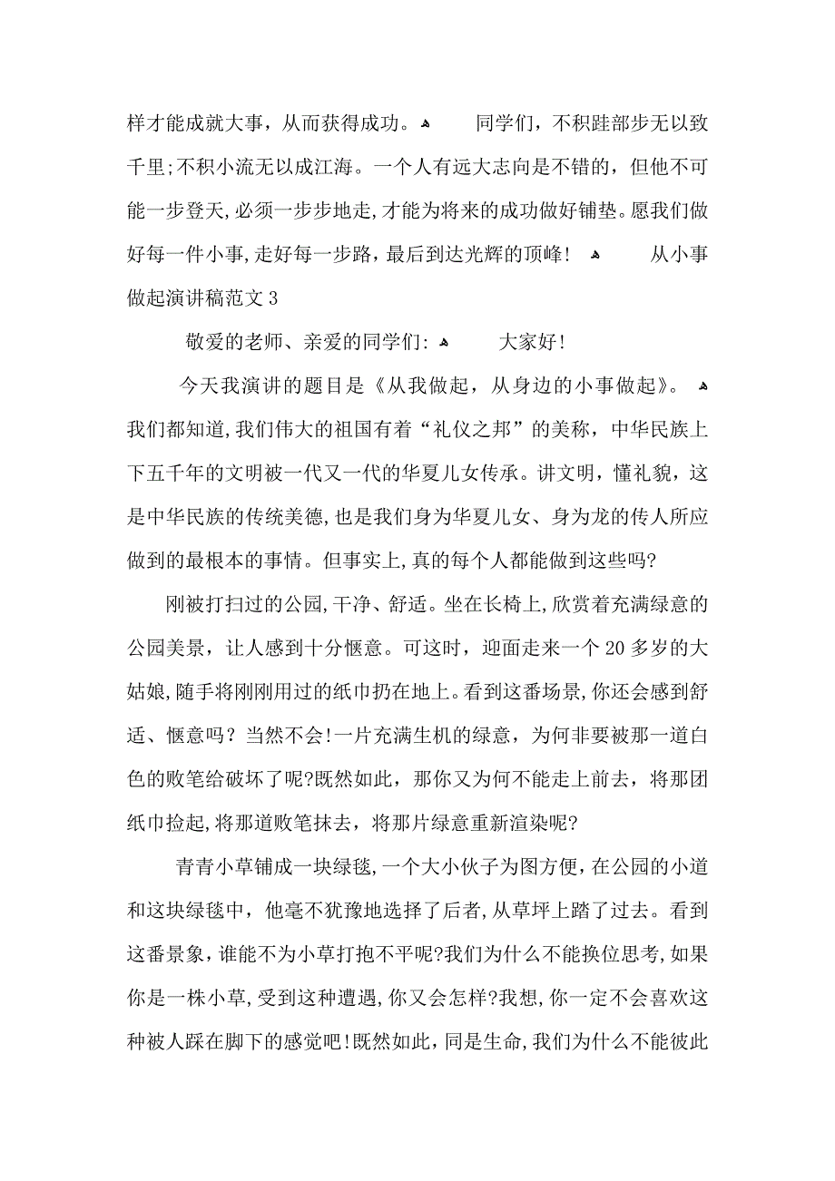 从小事做起演讲稿范文5篇_第4页