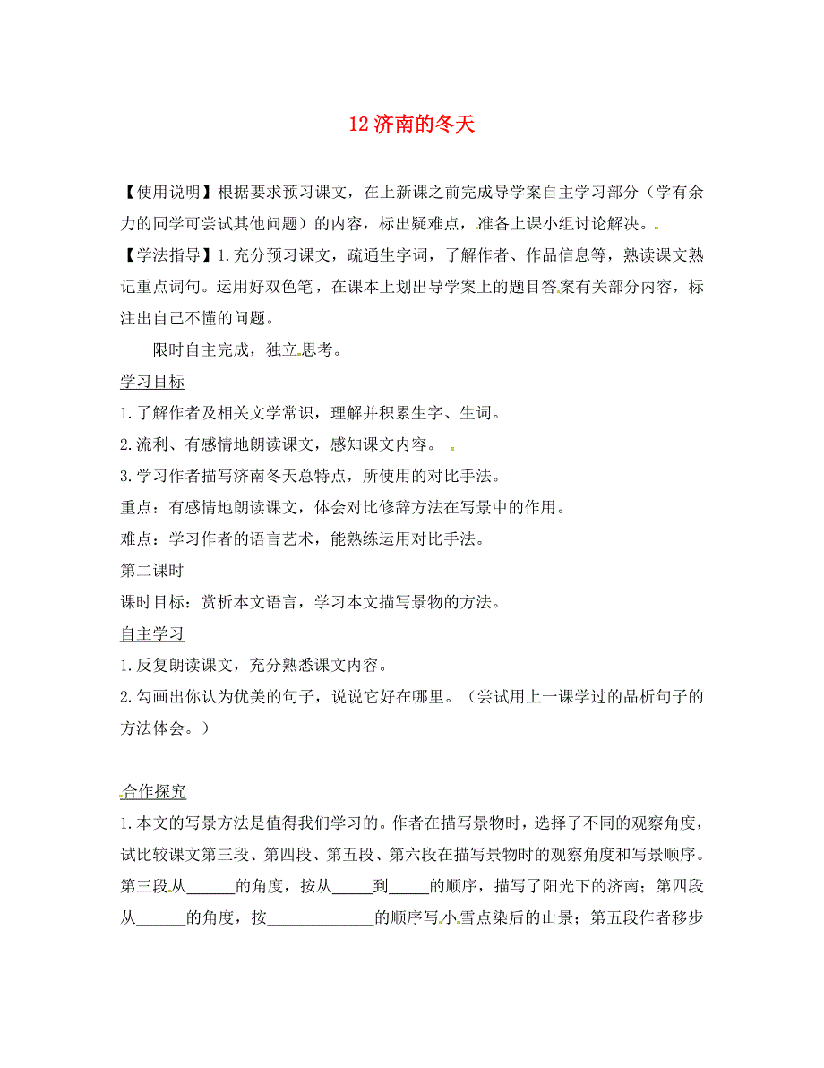 七年级语文上册第一单元2济南的天第2课时导学案无答案新人教版通用_第1页