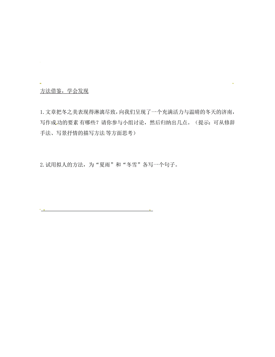 七年级语文上册第一单元2济南的天第2课时导学案无答案新人教版通用_第3页