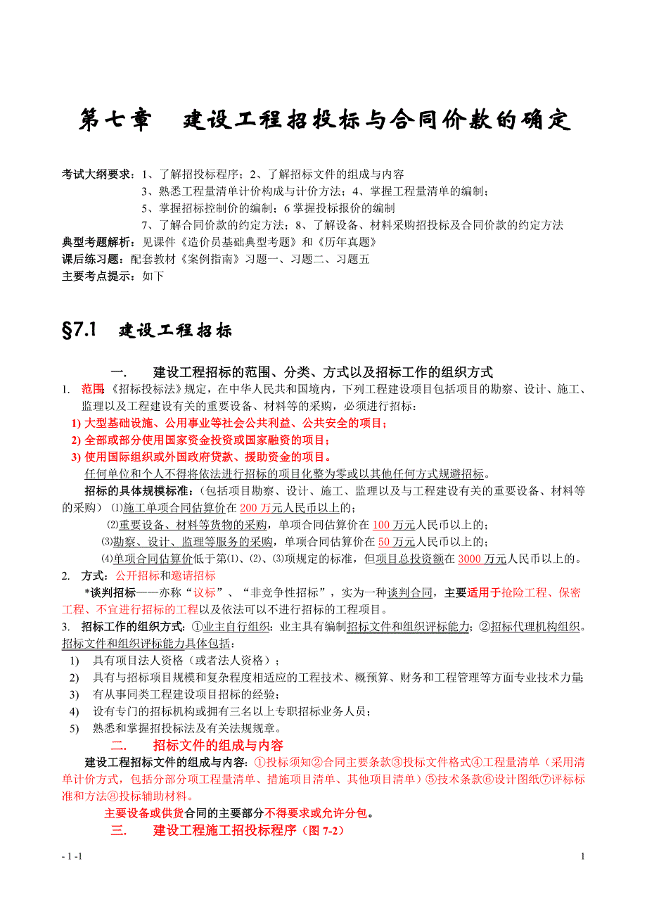 工程造价基础知识建设工程招投标与合同价款的确定_第1页