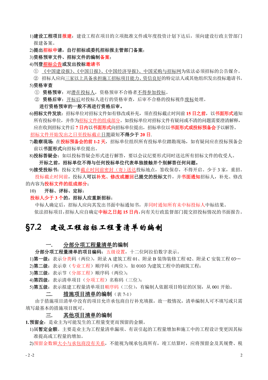 工程造价基础知识建设工程招投标与合同价款的确定_第2页