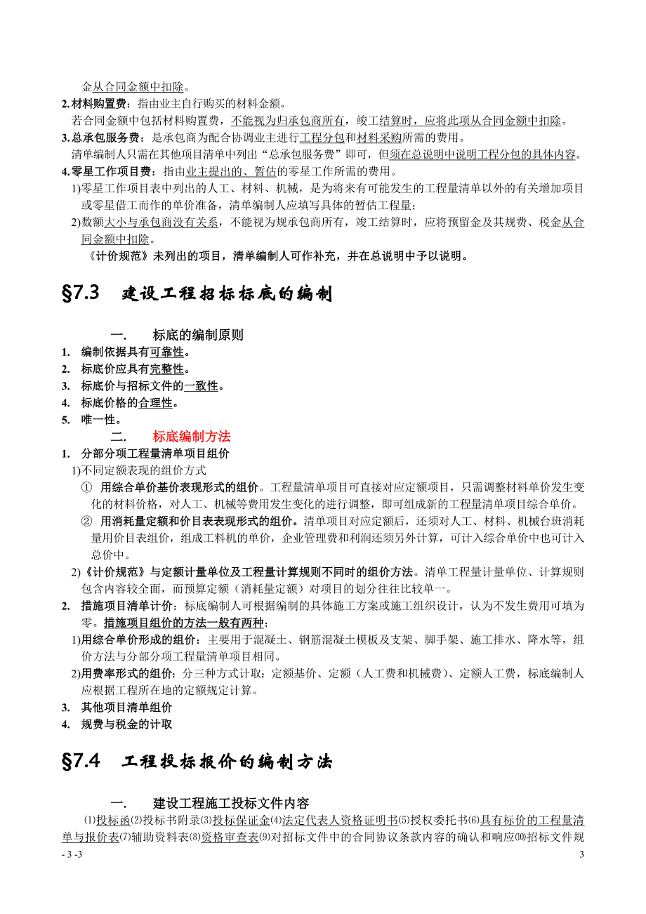 工程造价基础知识建设工程招投标与合同价款的确定_第3页