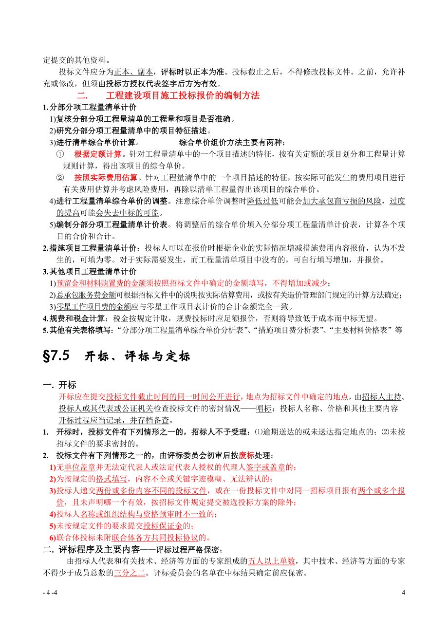 工程造价基础知识建设工程招投标与合同价款的确定_第4页