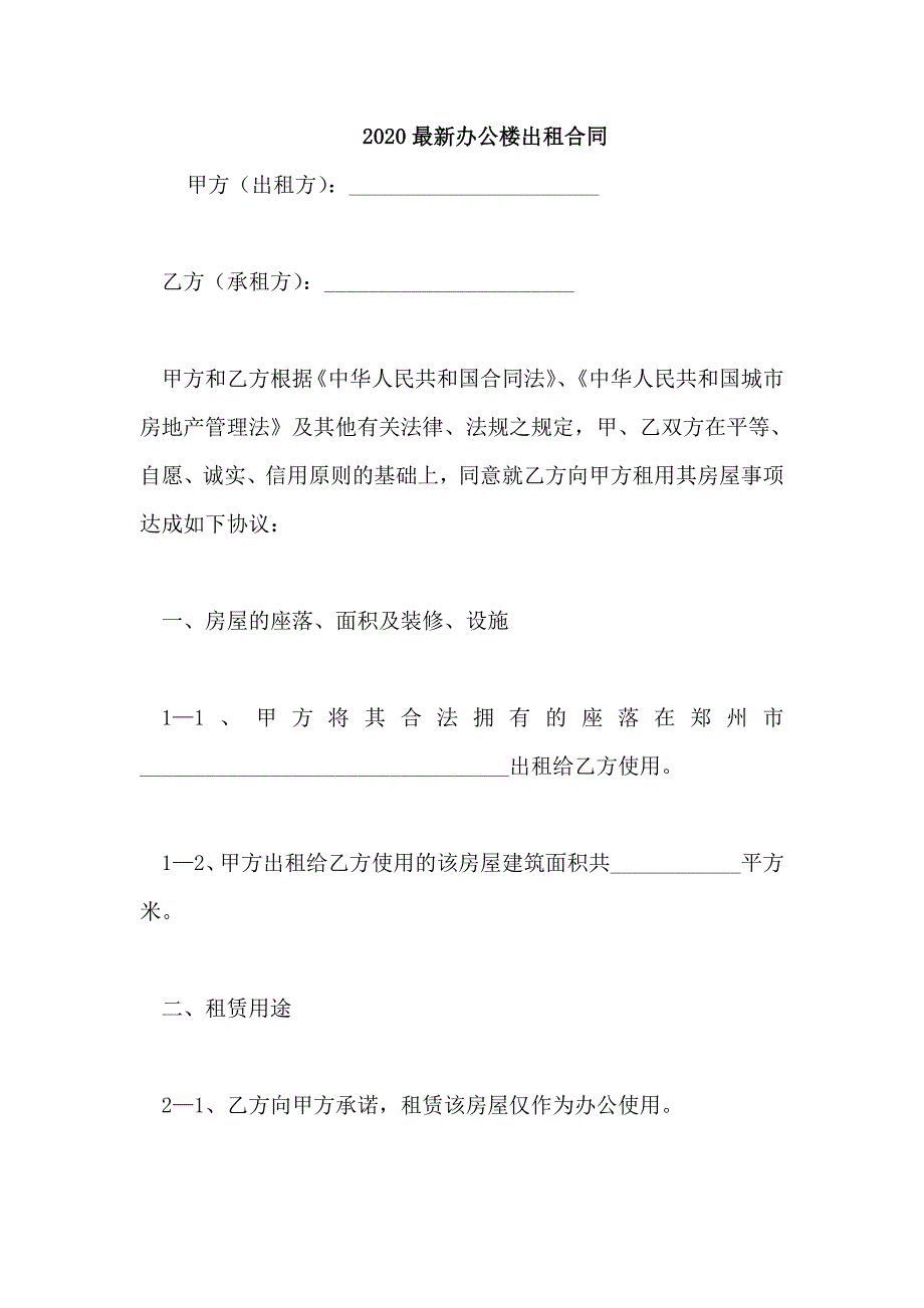 2020最新办公楼出租合同_第1页