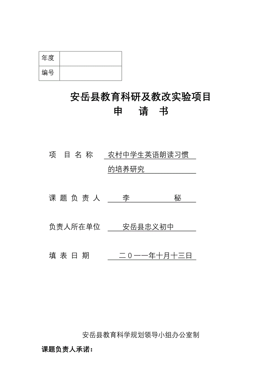 2011年县立项课题申请书(1)_第1页