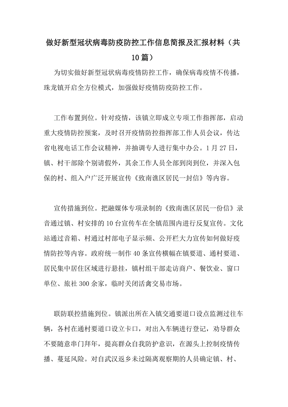 2021年做好新型冠状病毒防疫防控工作信息简报及汇报材料（共10篇）_第1页