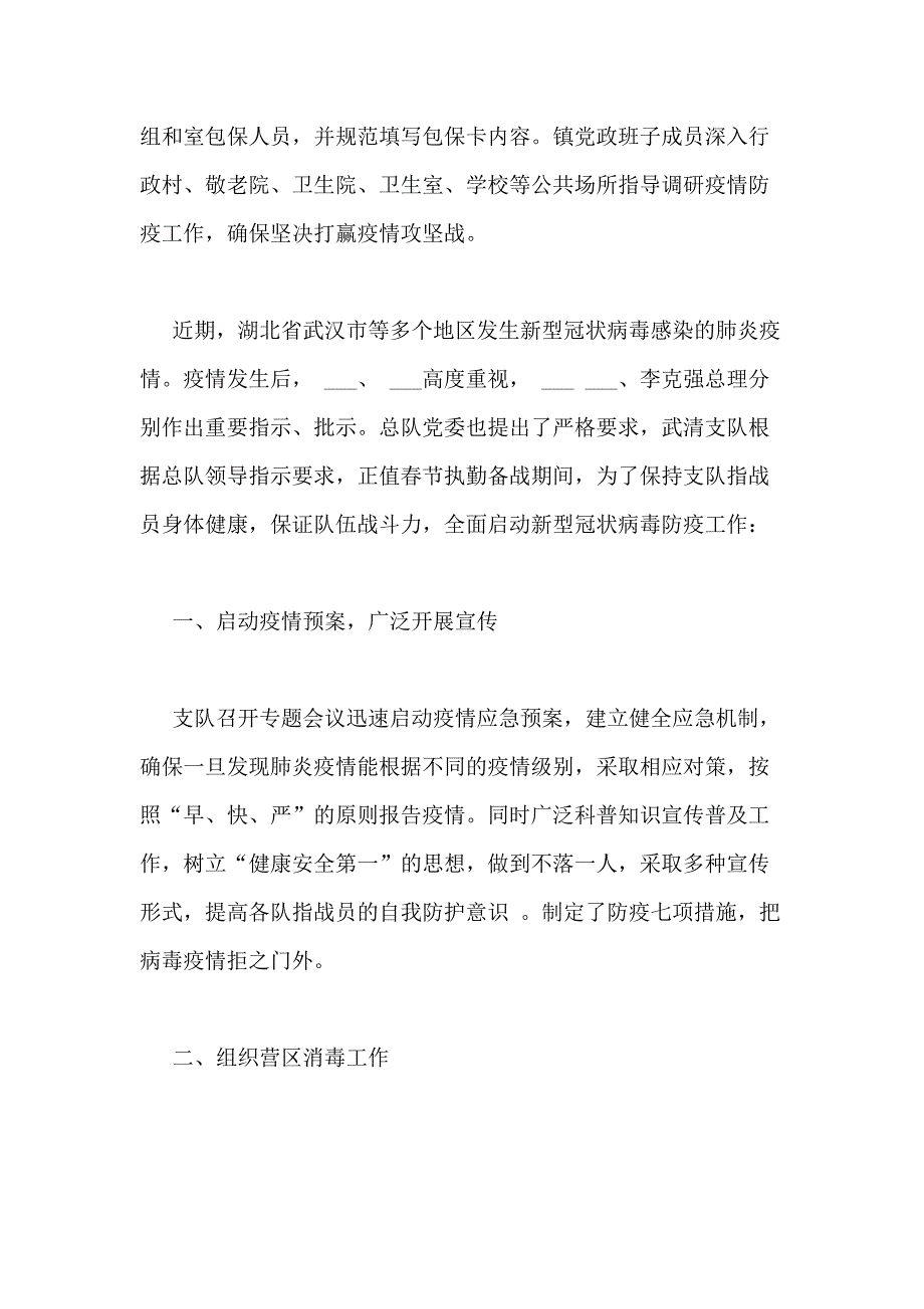 2021年做好新型冠状病毒防疫防控工作信息简报及汇报材料（共10篇）_第2页