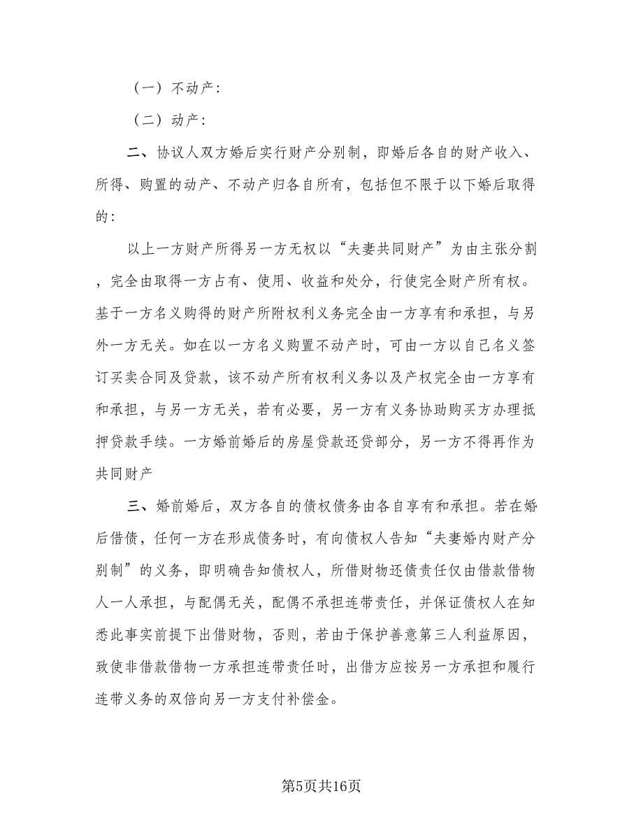 个人离婚协议律师版（九篇）.doc_第5页