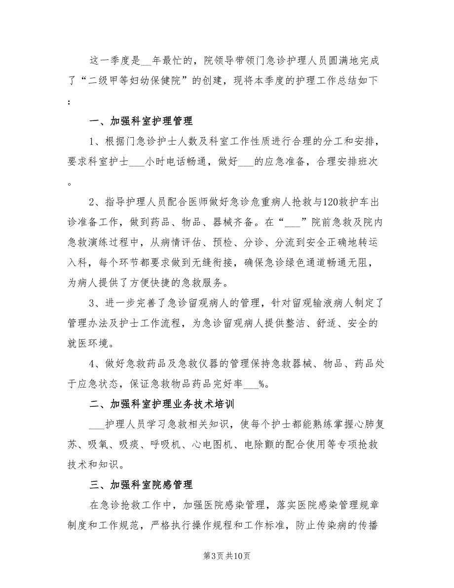 2022年病区护理第一季度工作总结_第3页