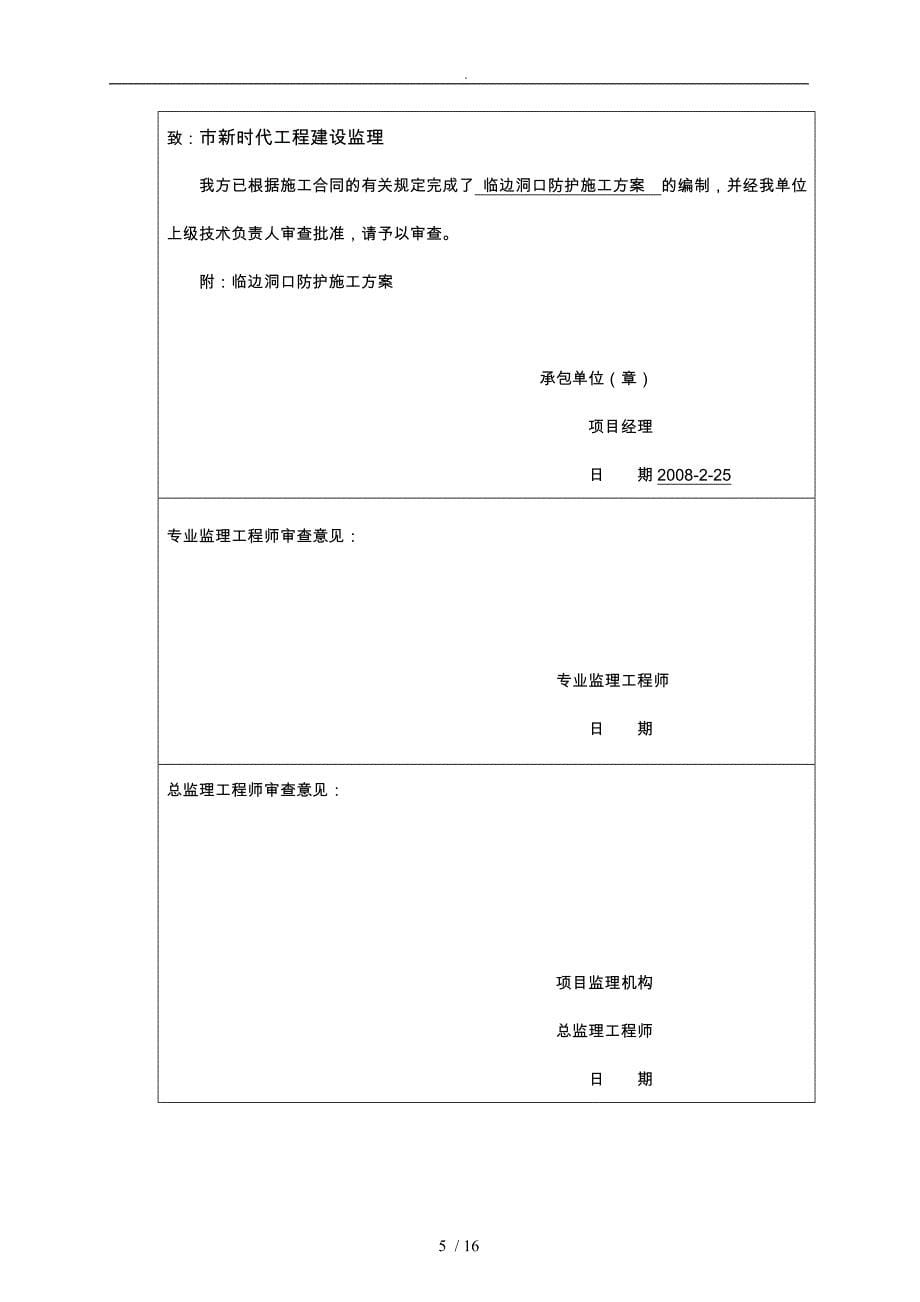 果蔬冷库工程临边洞口防护施工设计说明_第5页