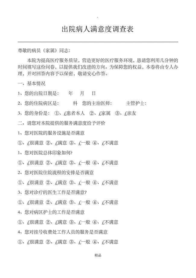 出院病人满意度调查表