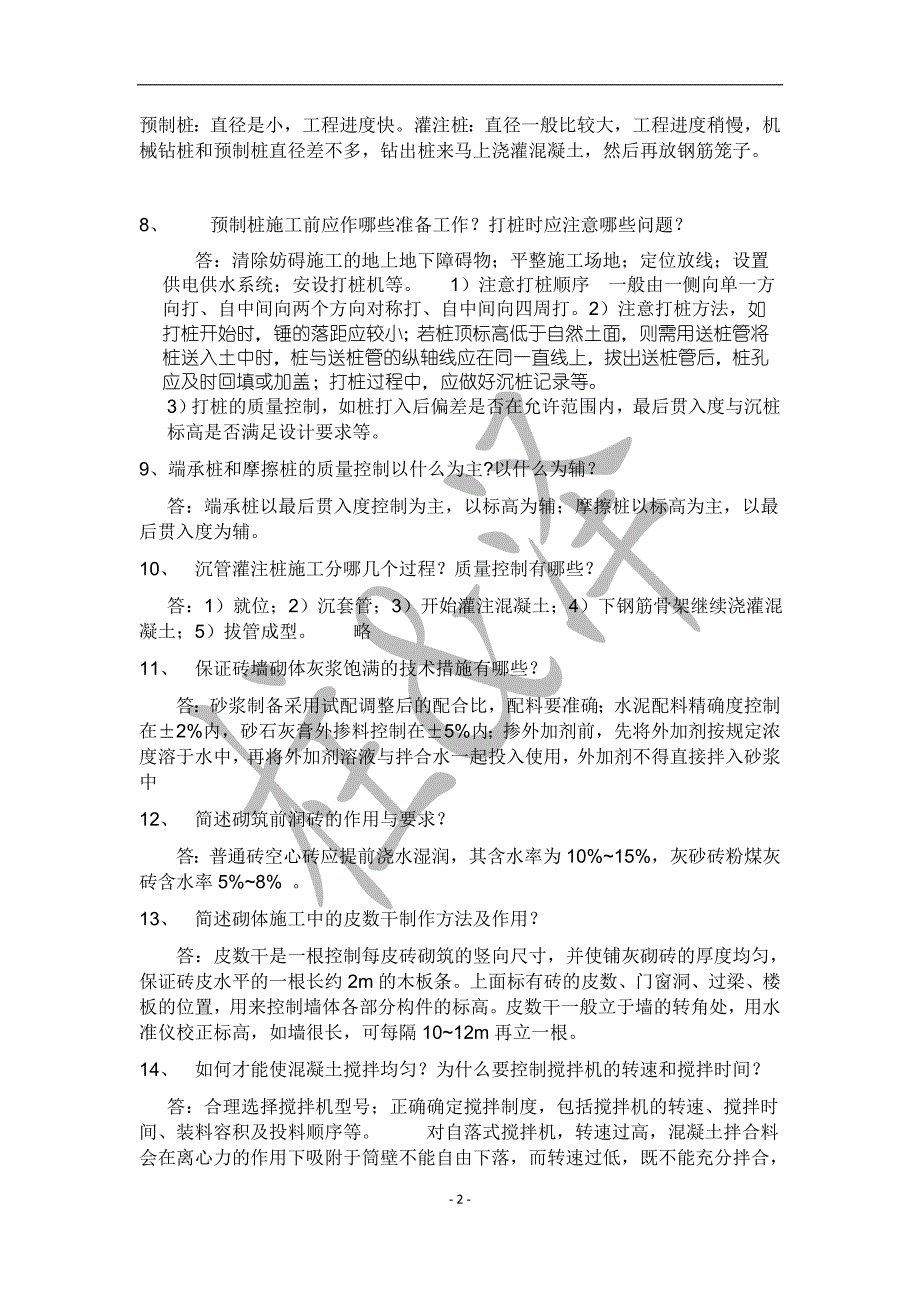 土木工程施工考试简答答案.doc_第2页