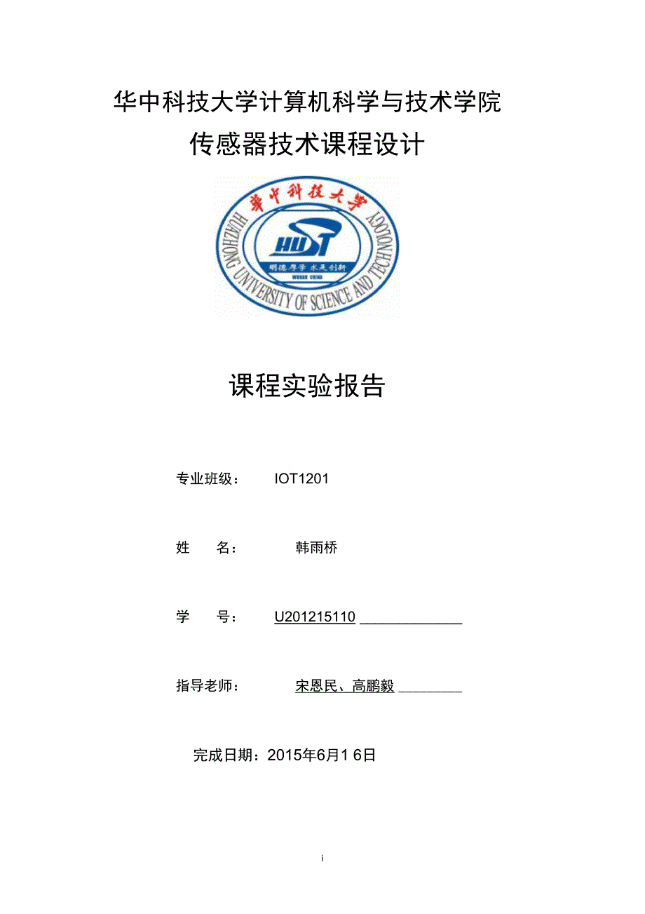 华中科技大学传感器课设报告分解_第1页