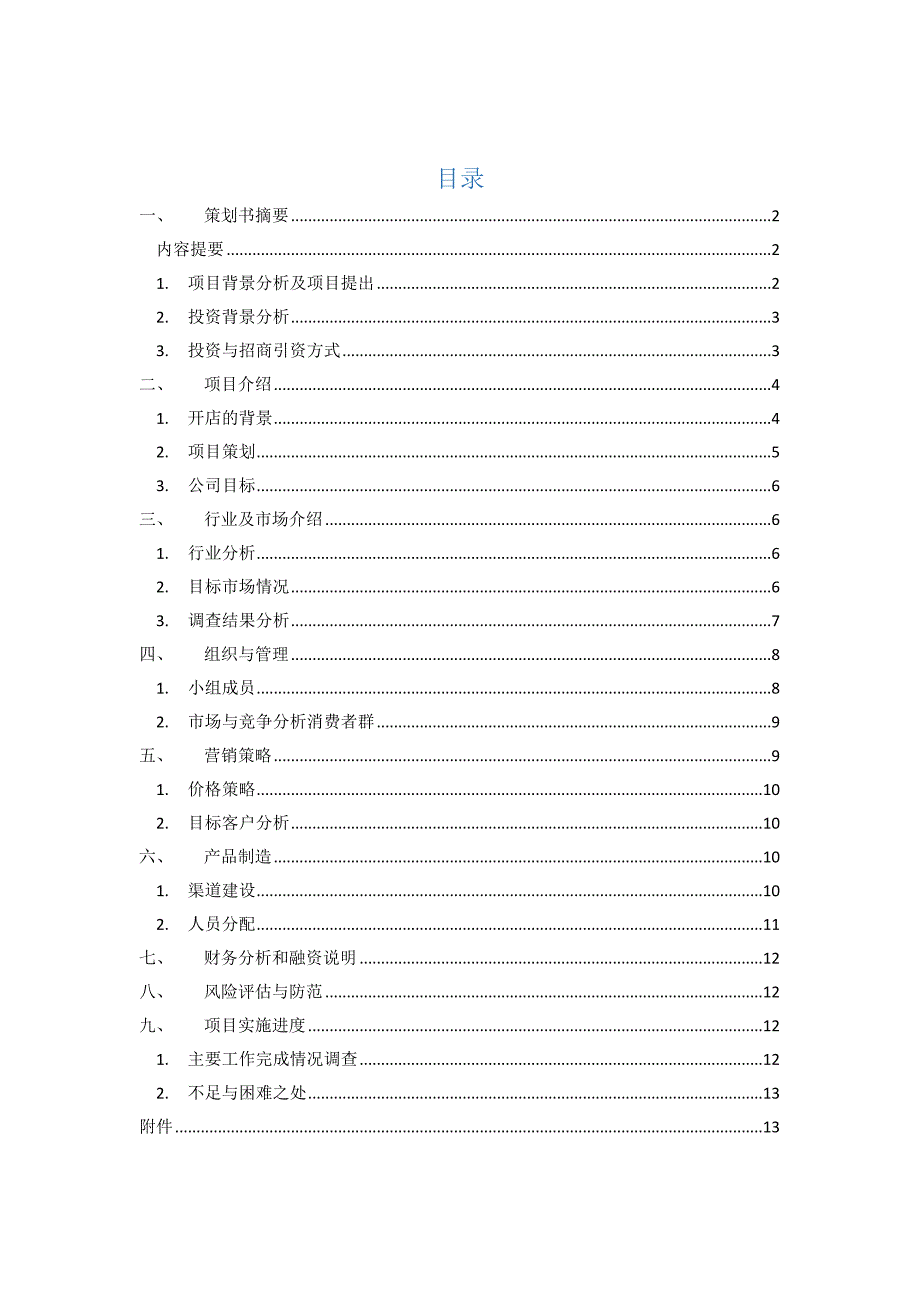 网上创业策划书(完整)_第2页