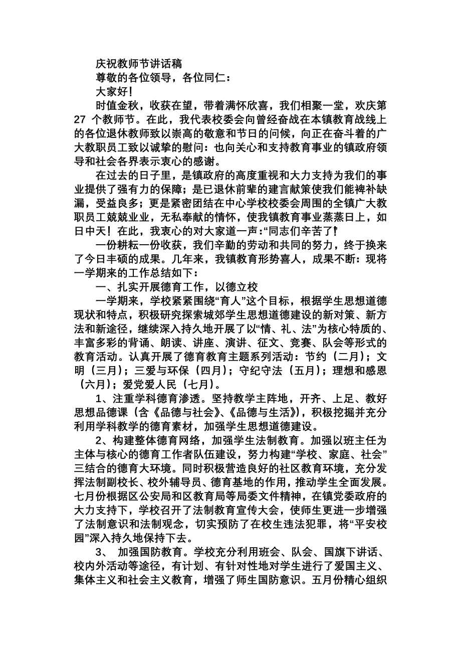 庆祝教师节稿.doc_第1页