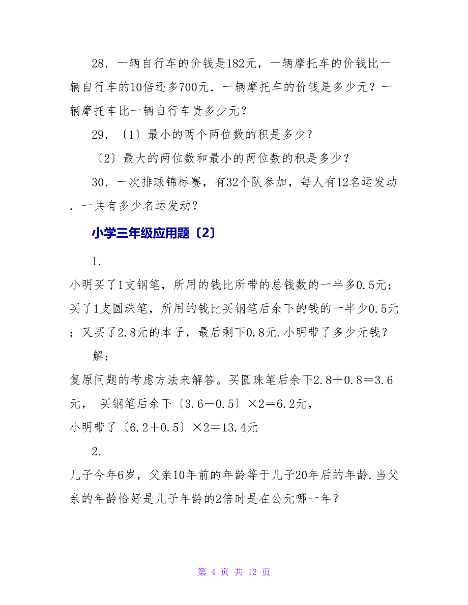 小学三年级的应用题大全.doc_第4页