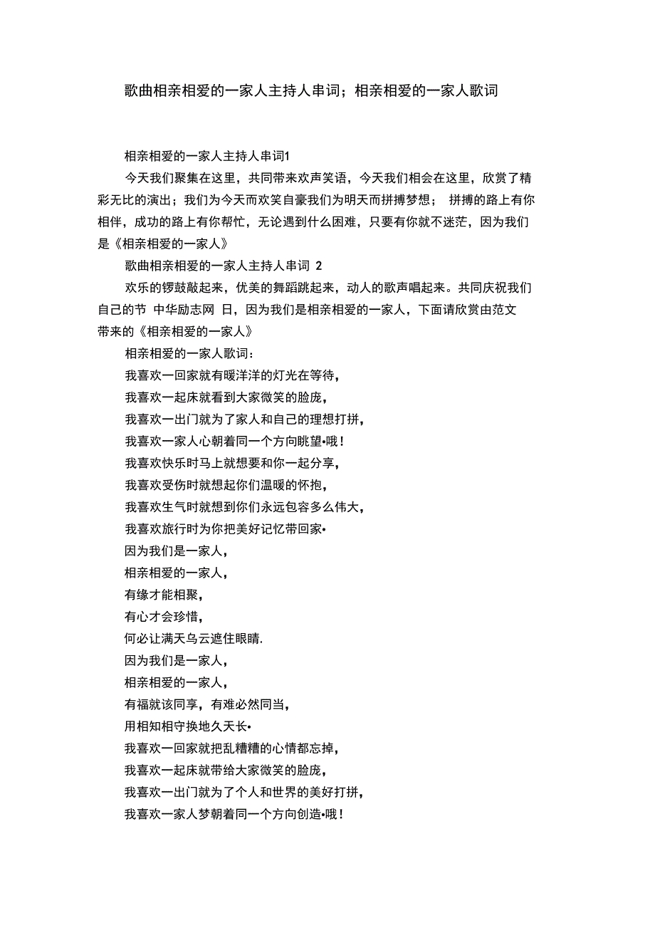 歌曲相亲相爱的一家人主持人串词;相亲相爱的一家人歌词_第1页