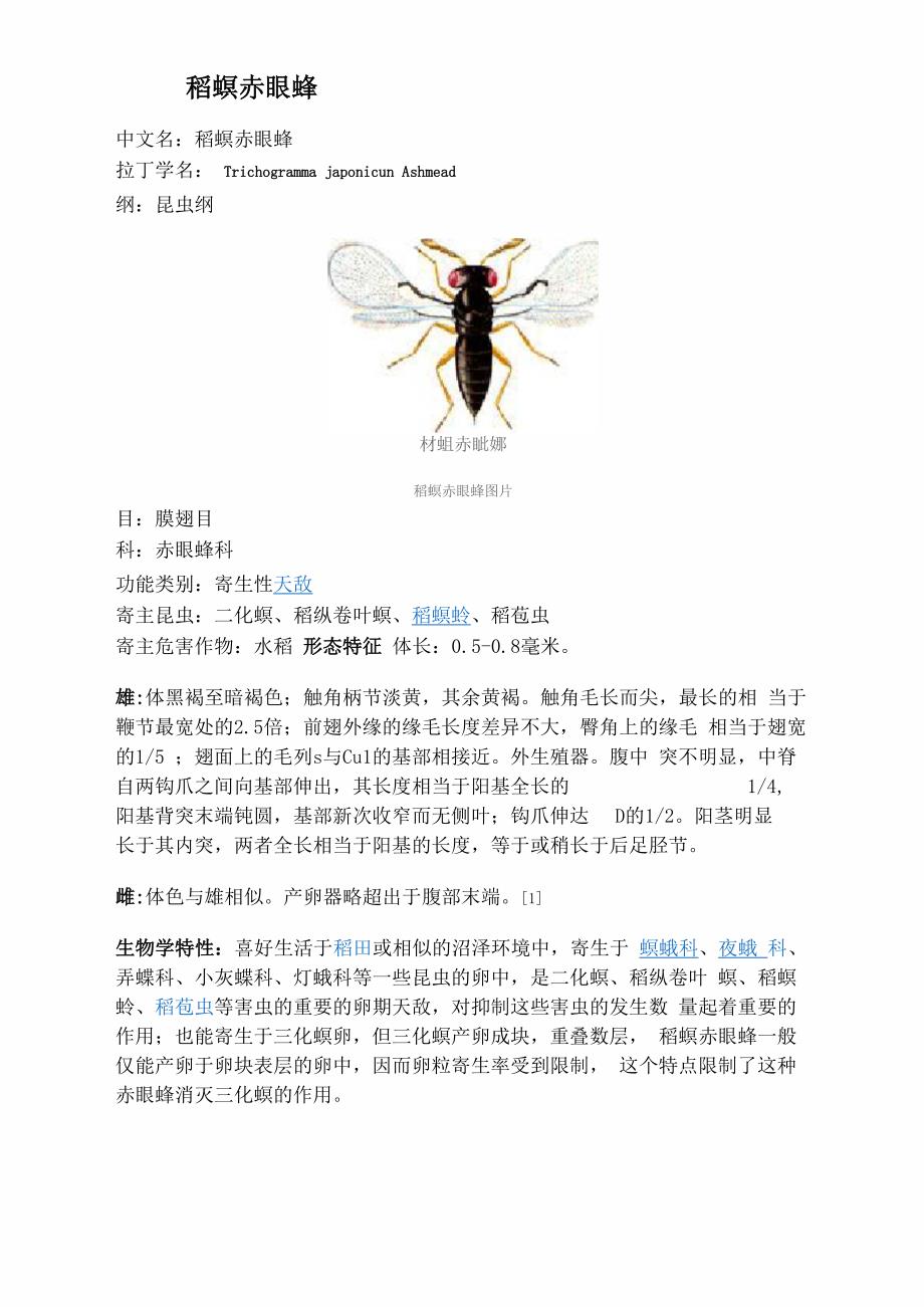 水稻害虫寄生蜂_第1页
