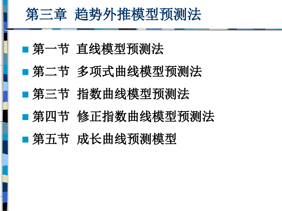 第三章趋势曲线模型预测法_第1页
