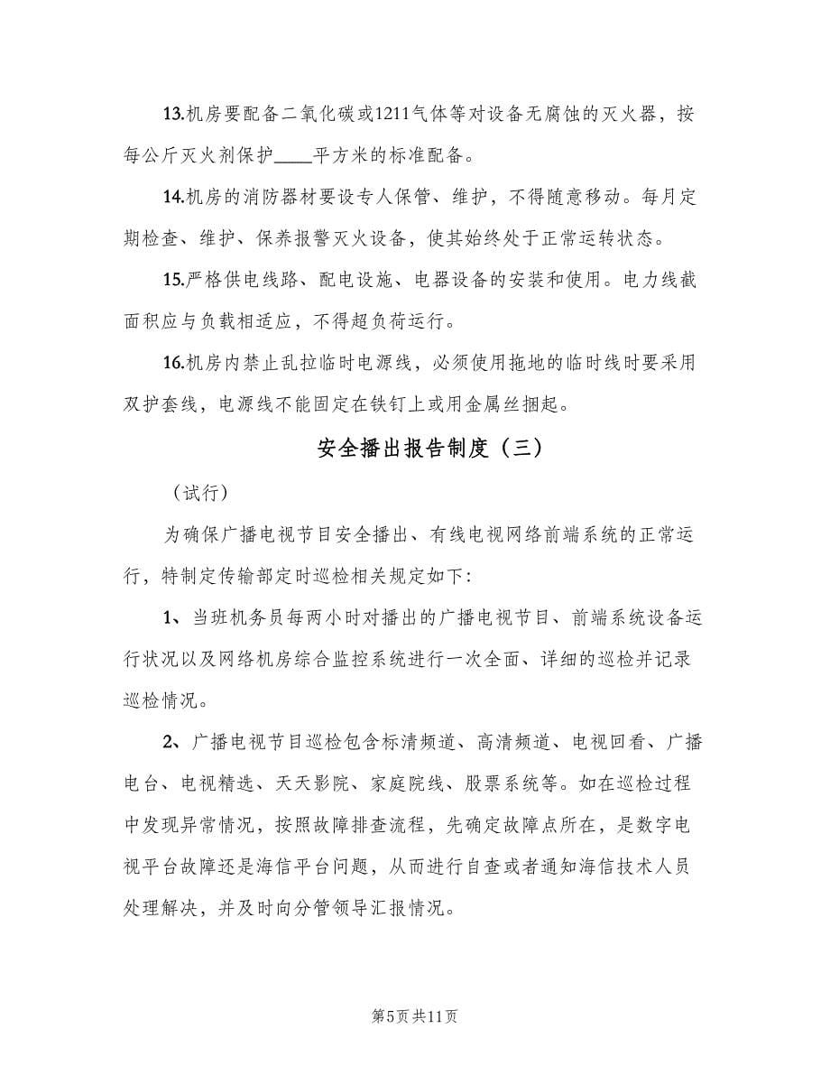 安全播出报告制度（五篇）.doc_第5页