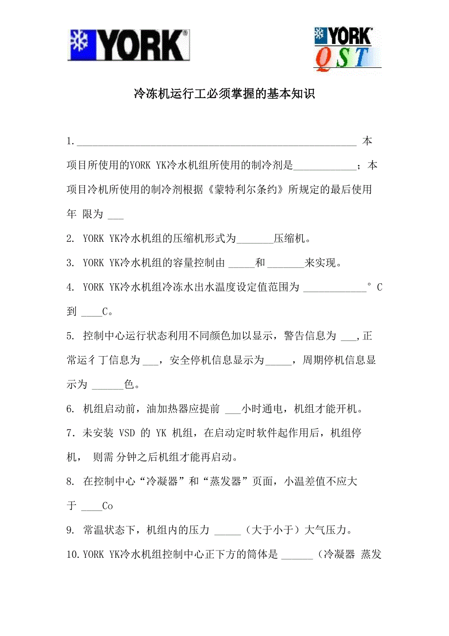 约克冷机考题_第1页