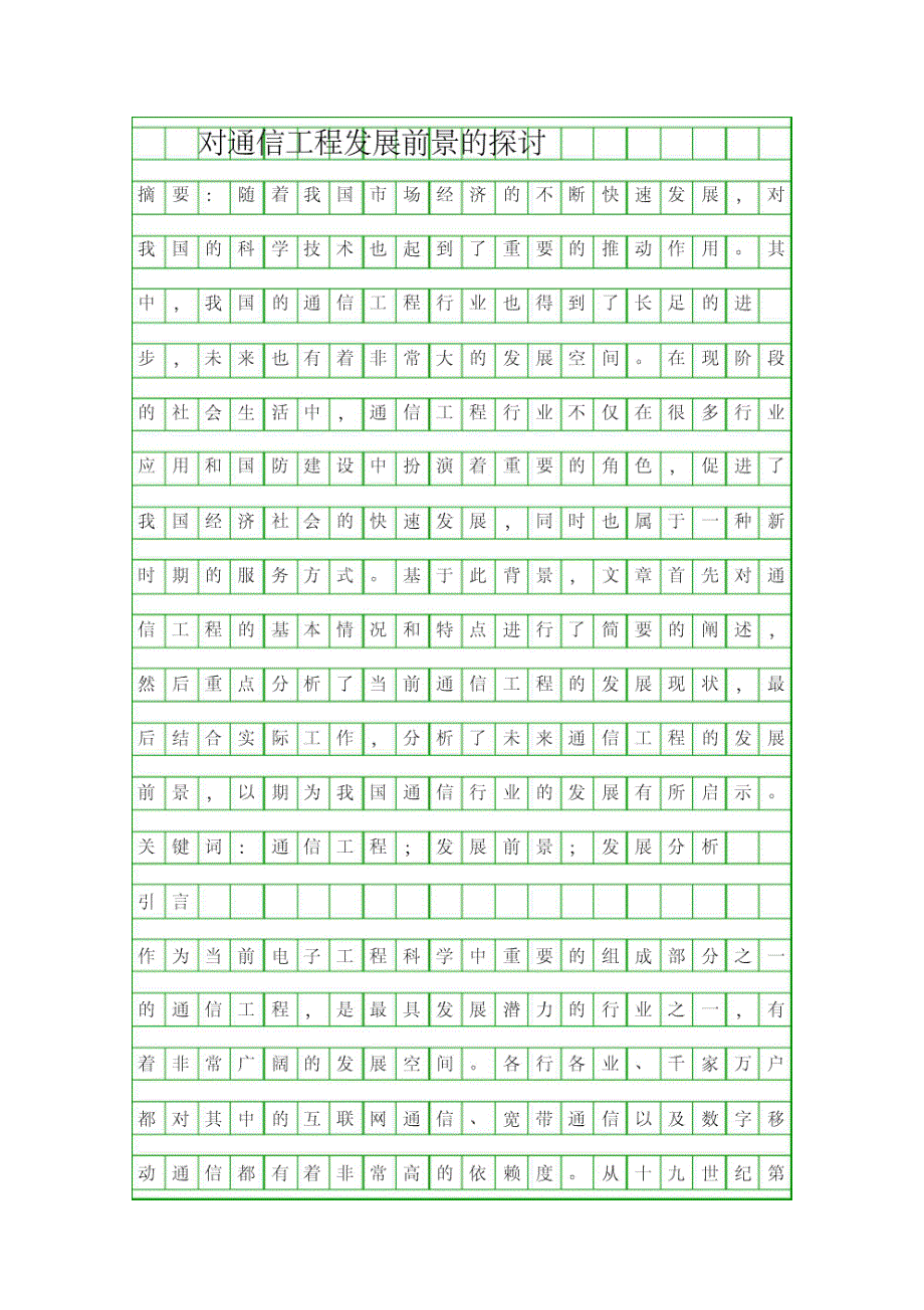 对通信工程发展前景的探讨资料_第1页