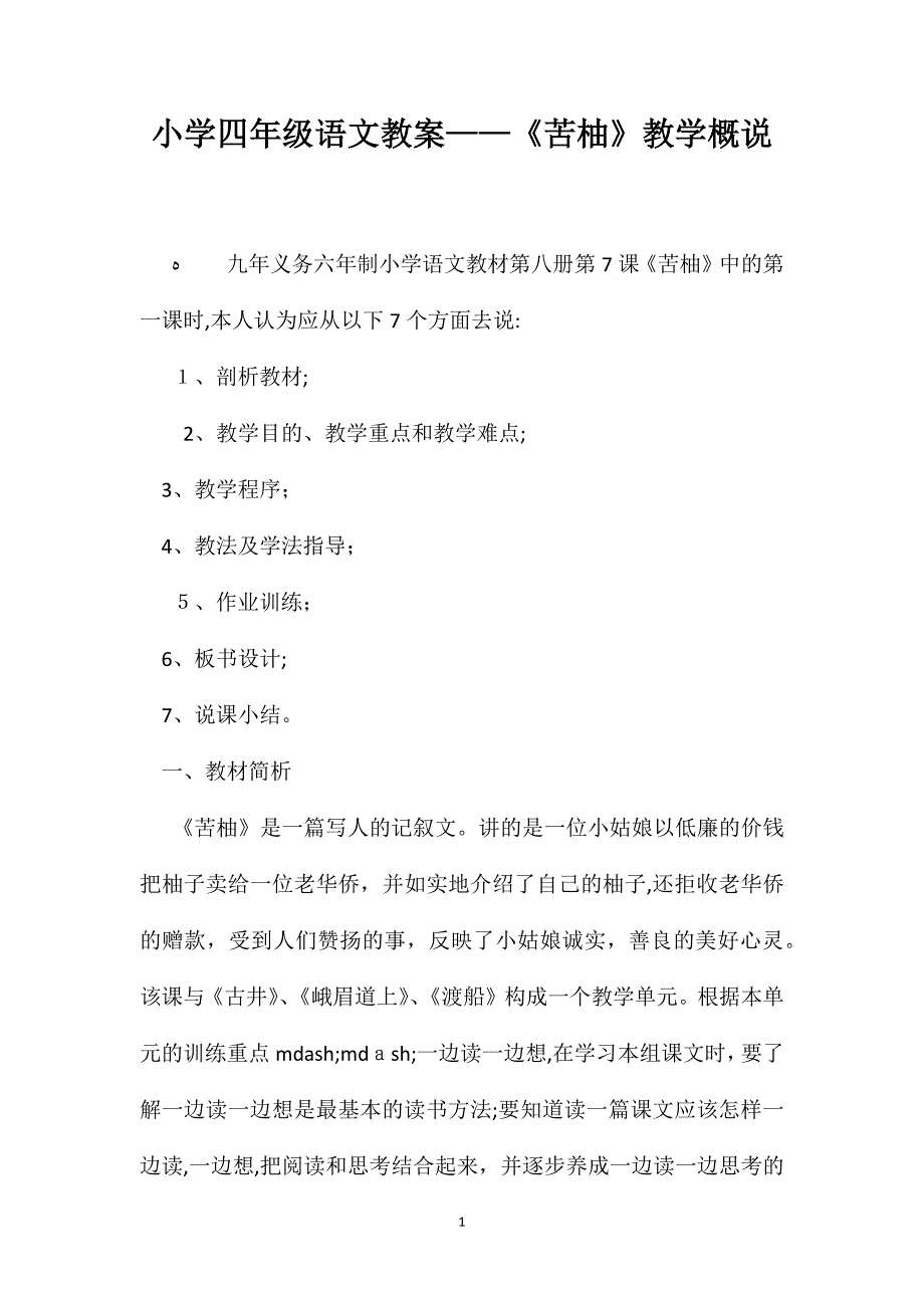 小学四年级语文教案苦柚教学概说_第1页