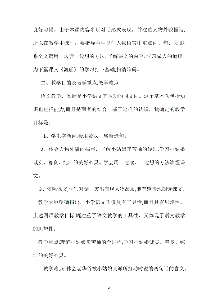 小学四年级语文教案苦柚教学概说_第2页