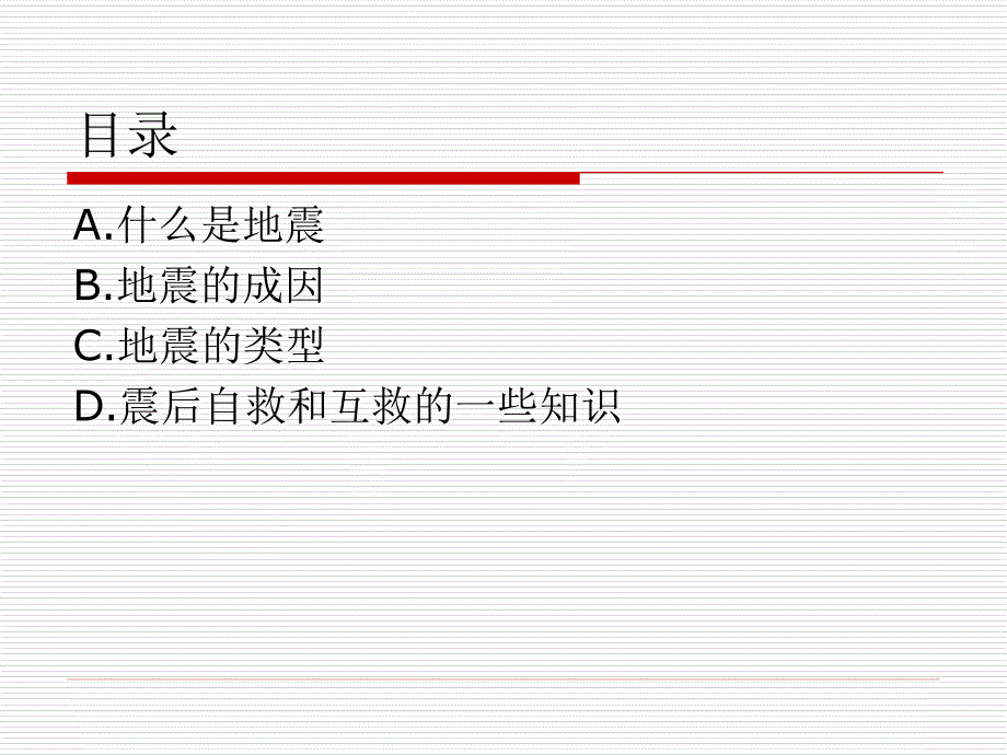 防震减灾知识讲座_第2页