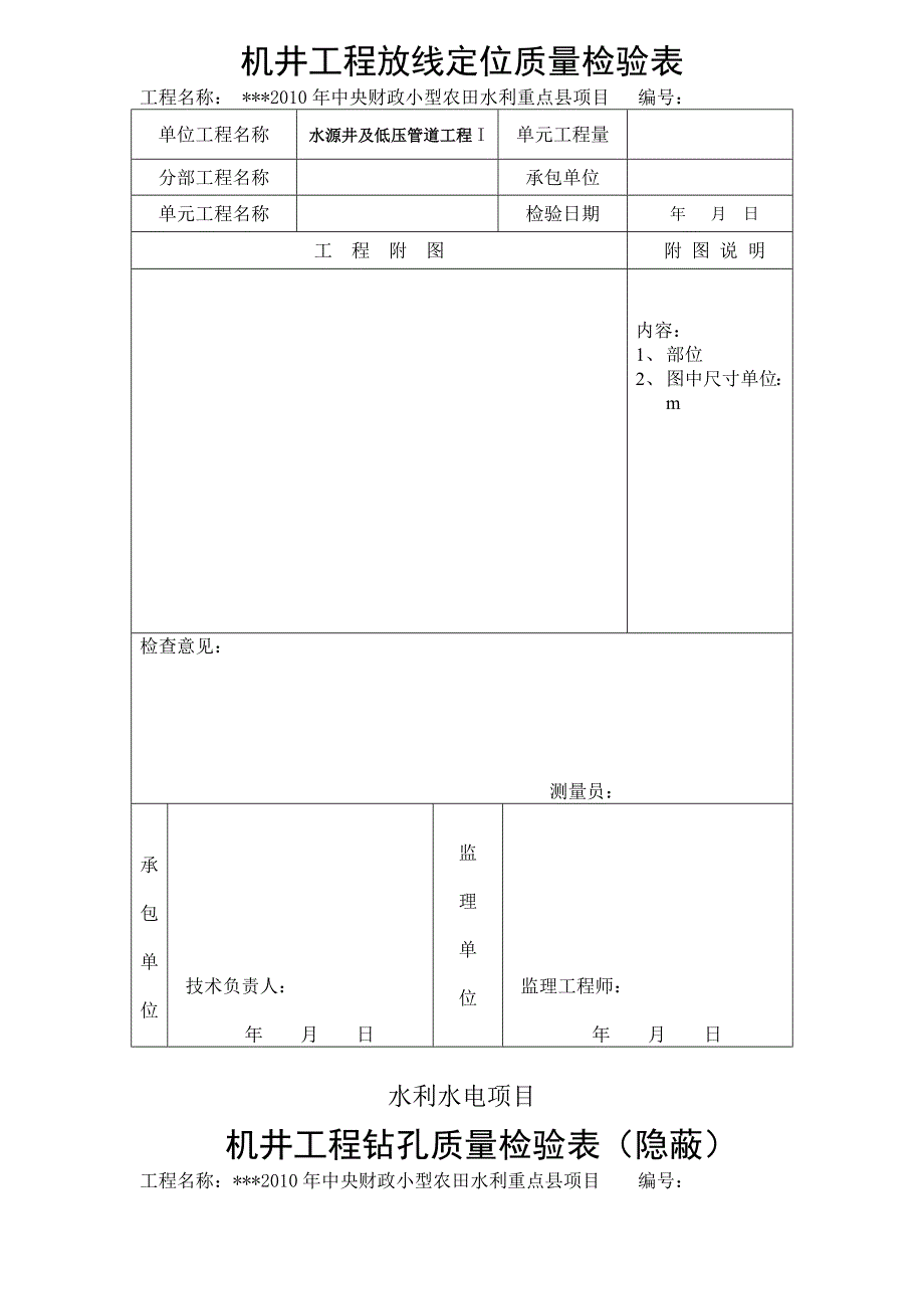 机井工程质量评定表空表.doc_第2页