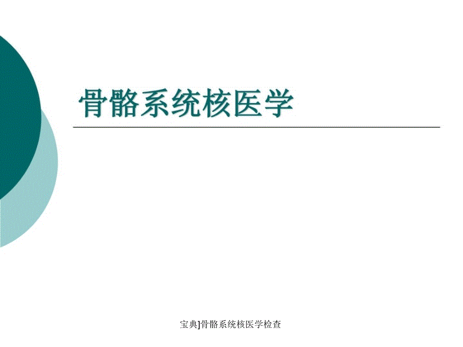 宝典骨骼系统核医学检查课件_第1页