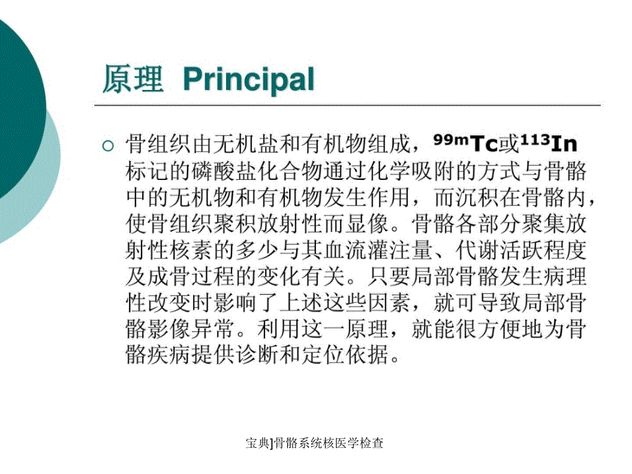 宝典骨骼系统核医学检查课件_第3页