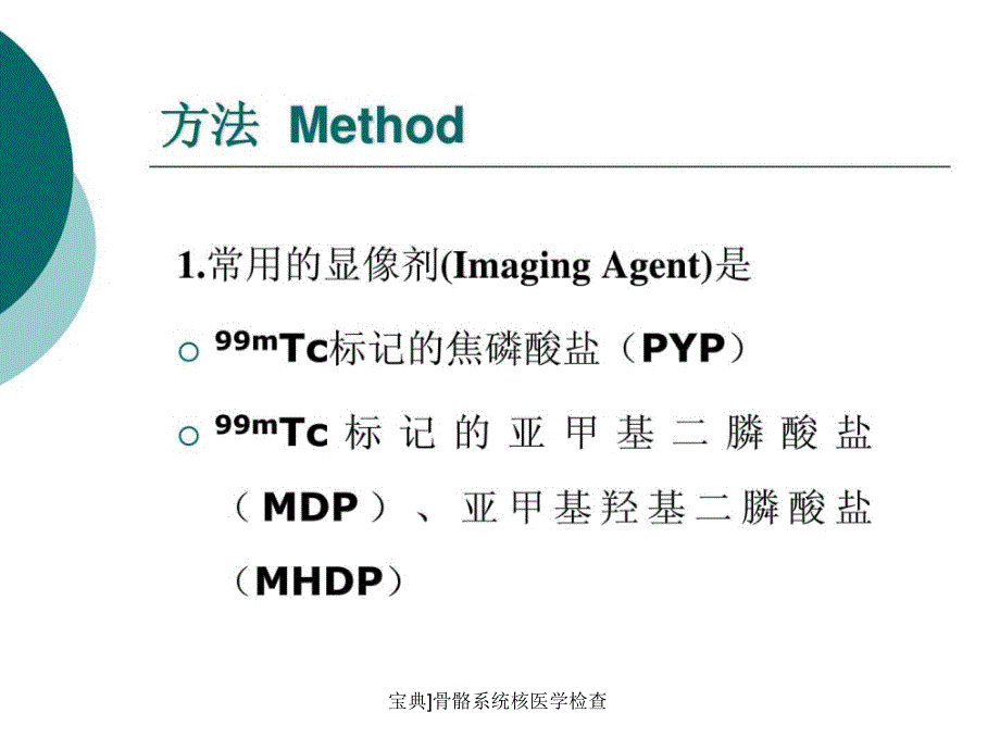 宝典骨骼系统核医学检查课件_第4页