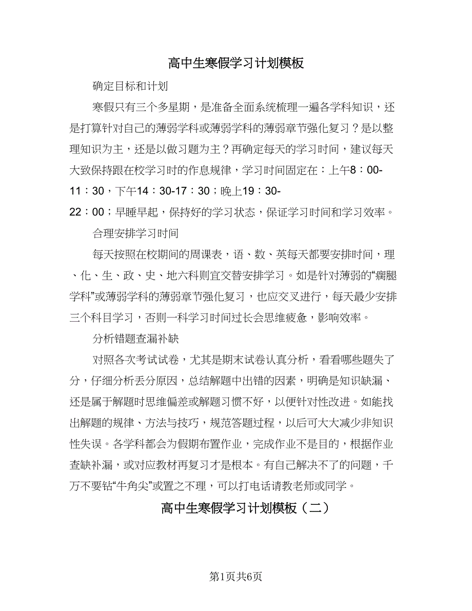 高中生寒假学习计划模板（3篇）.doc_第1页