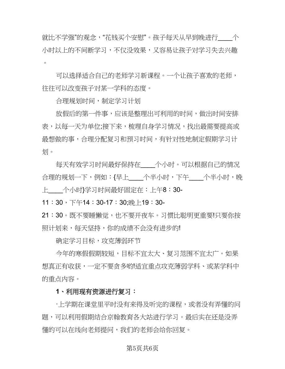 高中生寒假学习计划模板（3篇）.doc_第5页