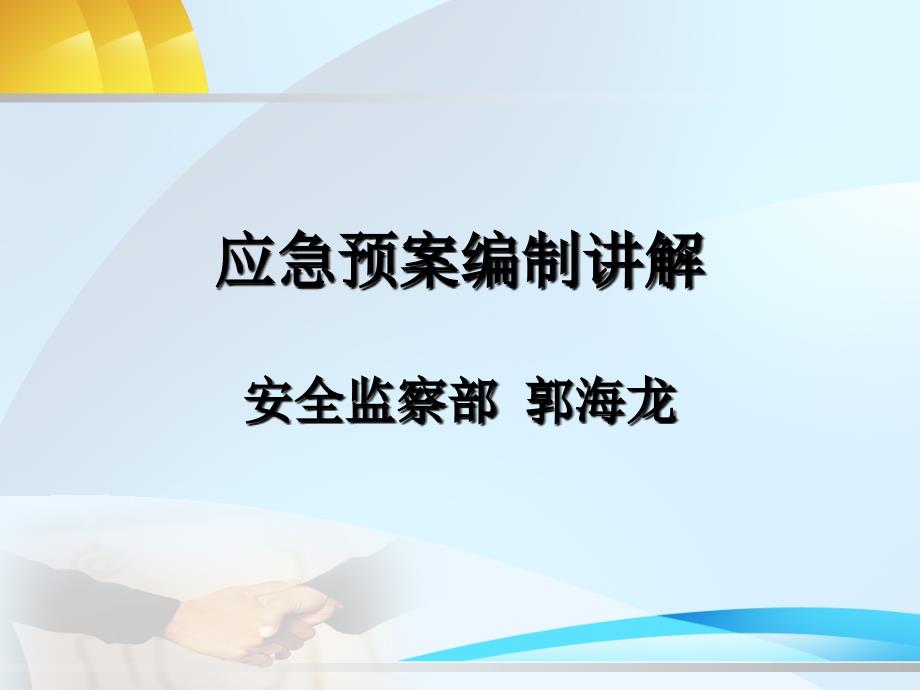 生产应急预案编制导则()_第1页