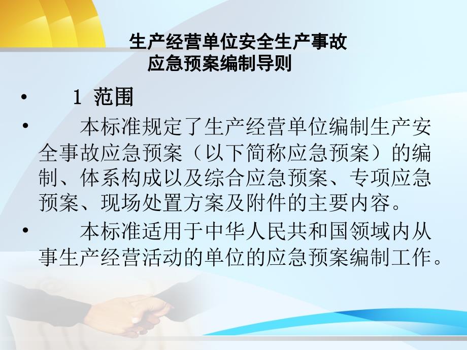 生产应急预案编制导则()_第3页