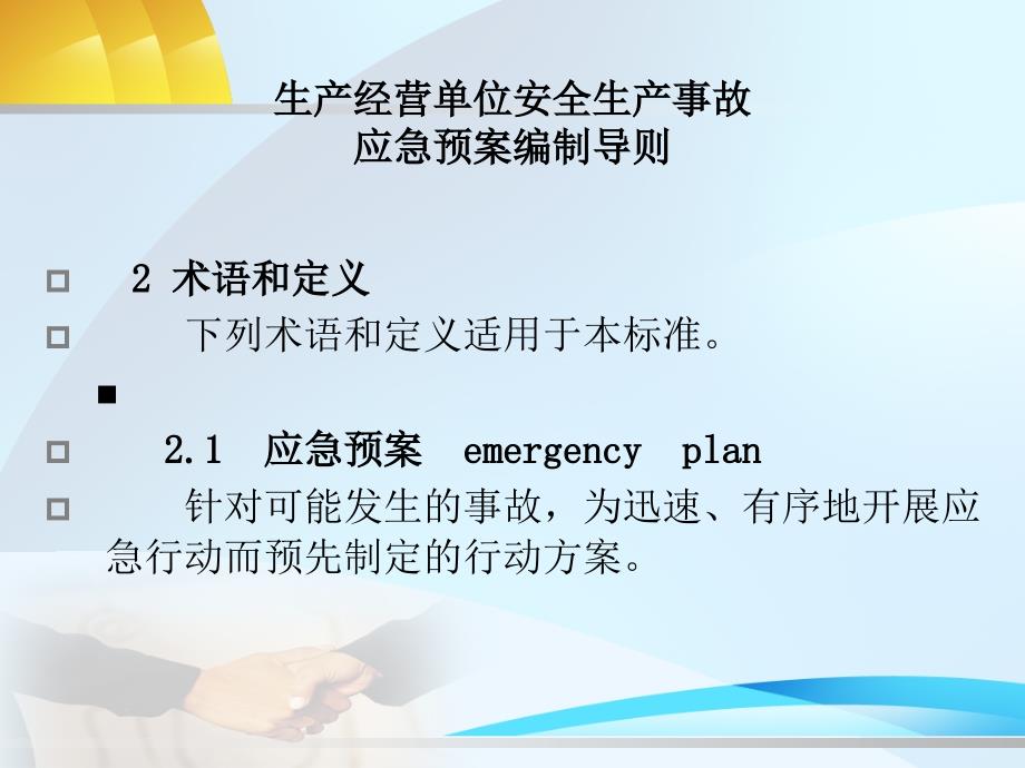 生产应急预案编制导则()_第4页