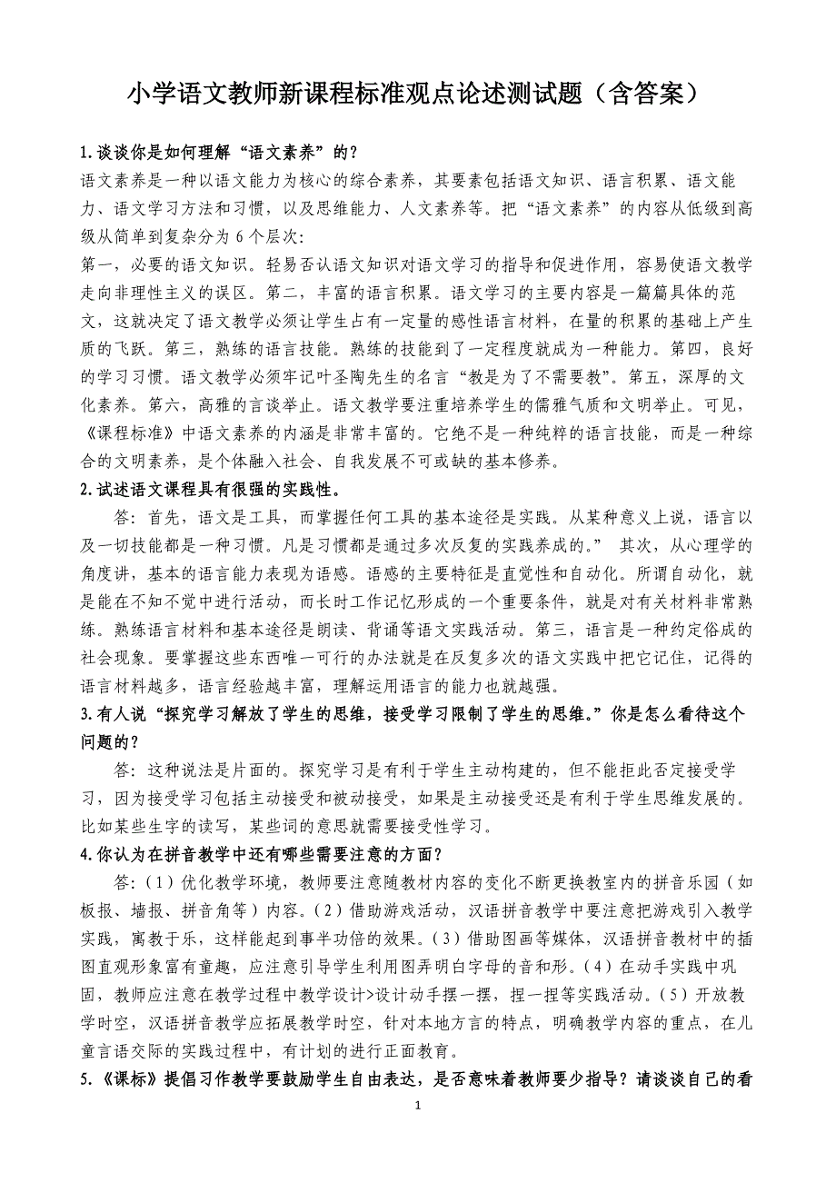 小学语文教师新课程标准观点论述测试题_第1页