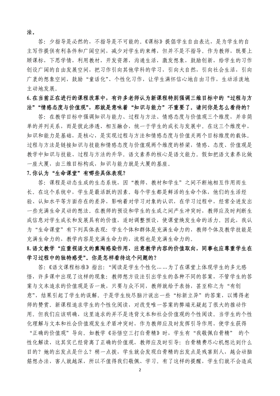 小学语文教师新课程标准观点论述测试题_第2页