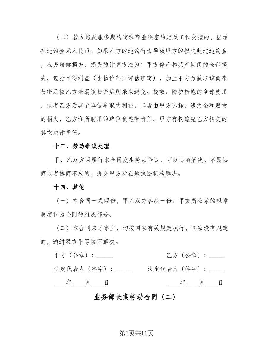 业务部长期劳动合同（三篇）.doc_第5页