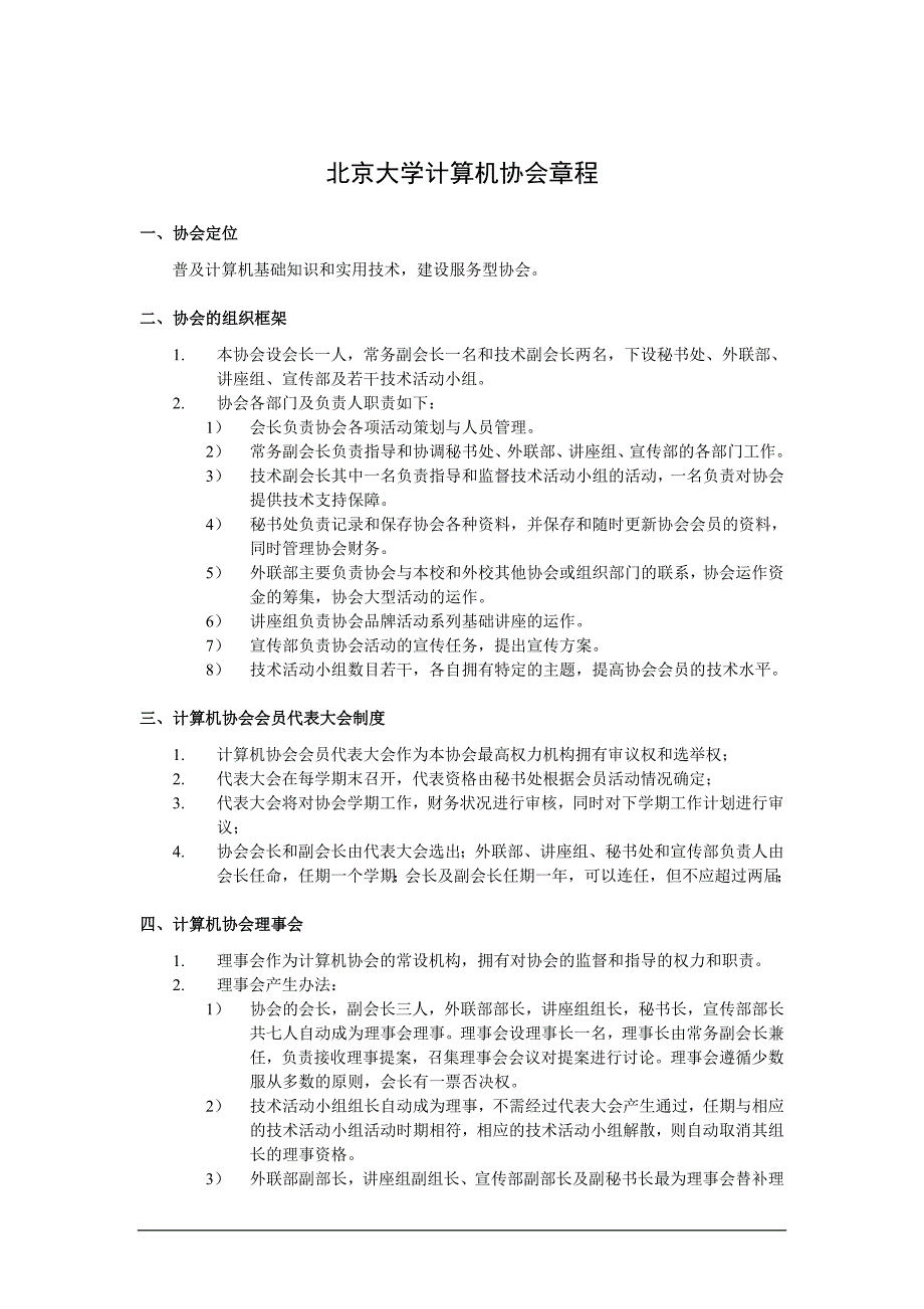北京大学计算机协会章程_第1页