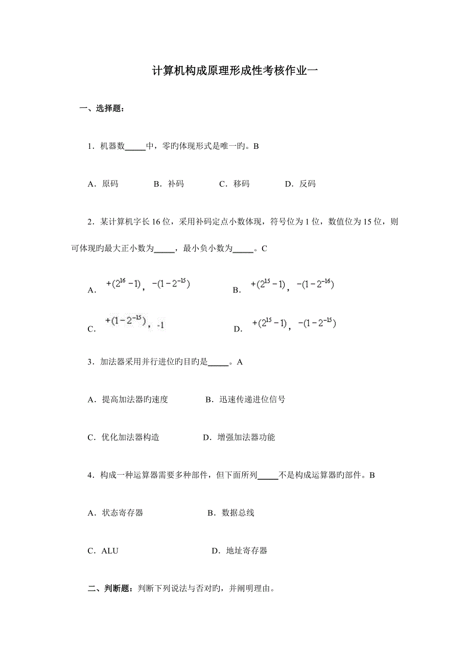 2023年计算机组成原理形成性考核作业答案.doc_第1页