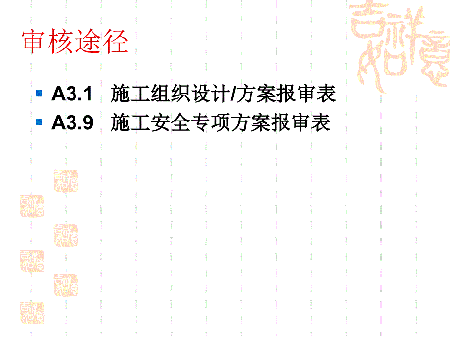 如何审核施工组织设计方案_第2页