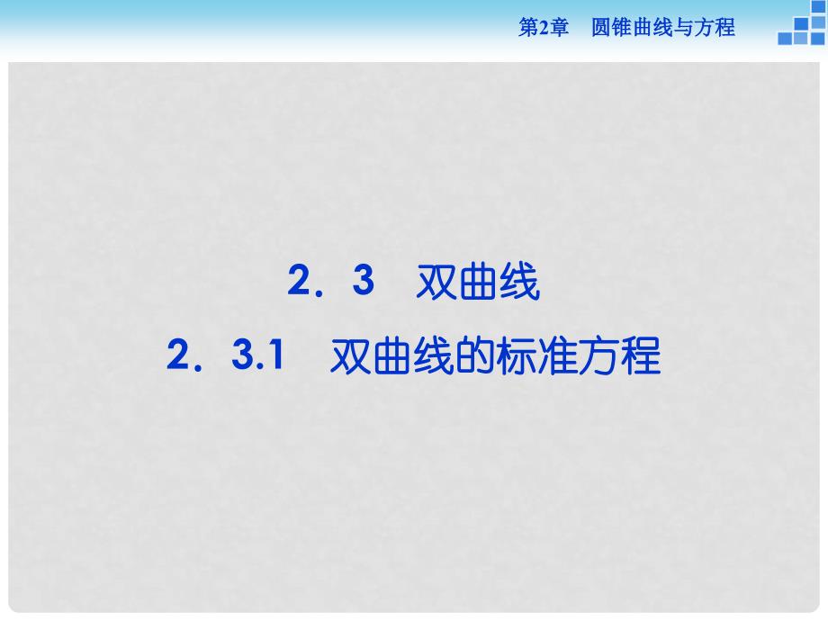 高中数学 第2章 圆锥曲线与方程 2.3.1 双曲线的标准方程课件 苏教版选修21_第1页