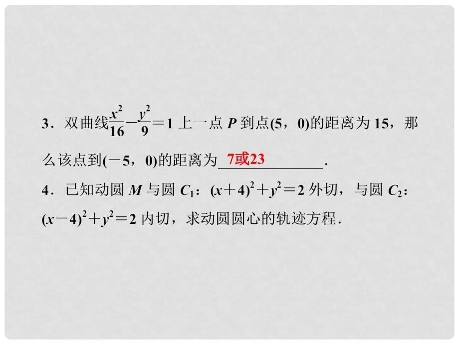 高中数学 第2章 圆锥曲线与方程 2.3.1 双曲线的标准方程课件 苏教版选修21_第5页