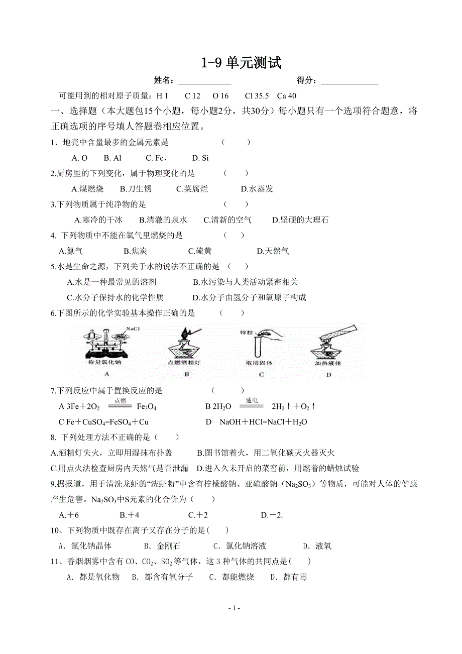 人教版化学1-9单元测试.doc_第1页