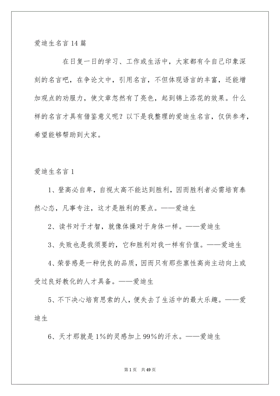 爱迪生名言14篇_第1页